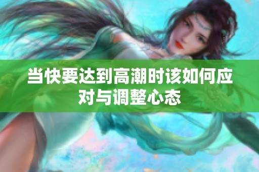 当快要达到高潮时该如何应对与调整心态