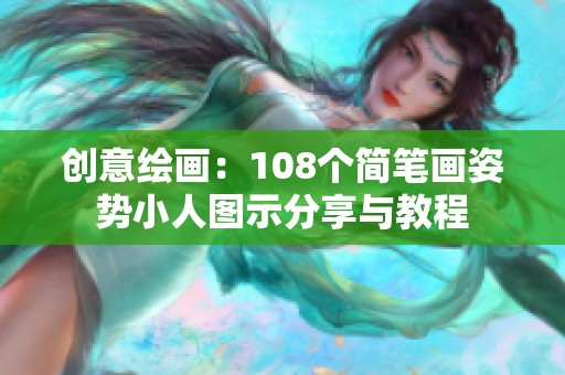 创意绘画：108个简笔画姿势小人图示分享与教程