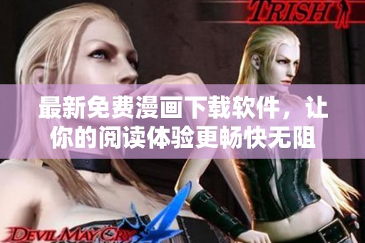 最新免费漫画下载软件，让你的阅读体验更畅快无阻