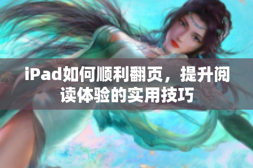 iPad如何顺利翻页，提升阅读体验的实用技巧