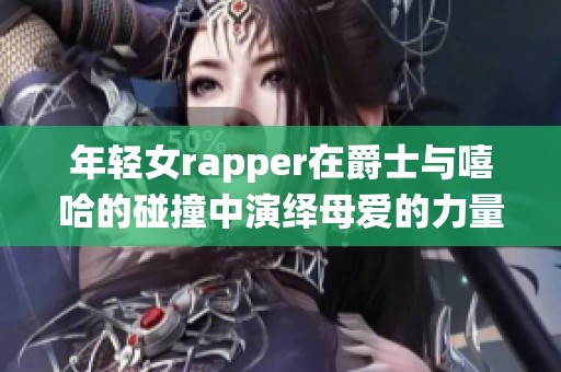 年轻女rapper在爵士与嘻哈的碰撞中演绎母爱的力量