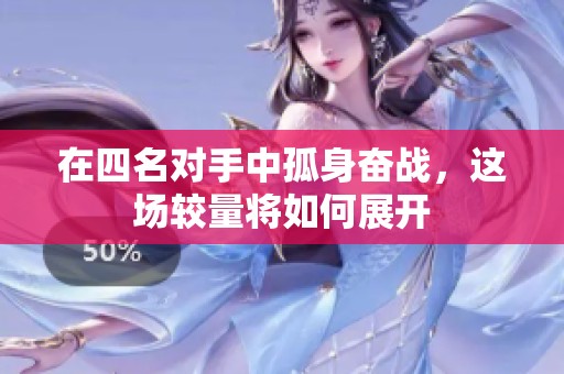在四名对手中孤身奋战，这场较量将如何展开