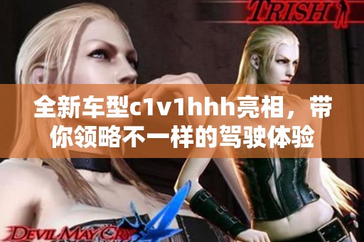 全新车型c1v1hhh亮相，带你领略不一样的驾驶体验