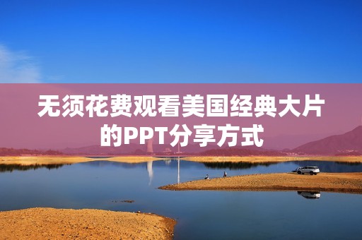 无须花费观看美国经典大片的PPT分享方式