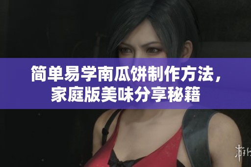 简单易学南瓜饼制作方法，家庭版美味分享秘籍