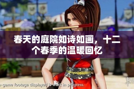 春天的庭院如诗如画，十二个春季的温暖回忆