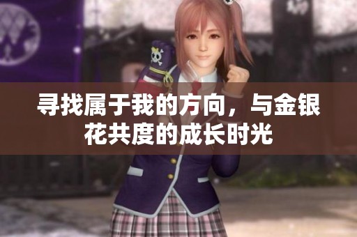 寻找属于我的方向，与金银花共度的成长时光