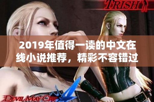2019年值得一读的中文在线小说推荐，精彩不容错过