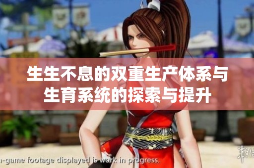 生生不息的双重生产体系与生育系统的探索与提升