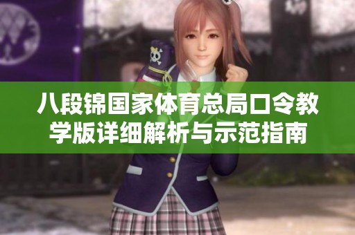 八段锦国家体育总局口令教学版详细解析与示范指南