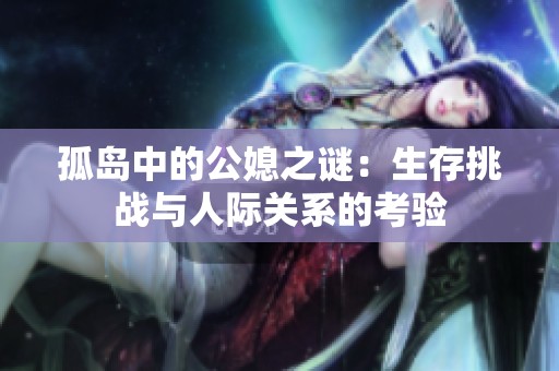 孤岛中的公媳之谜：生存挑战与人际关系的考验