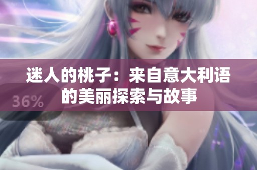 迷人的桃子：来自意大利语的美丽探索与故事