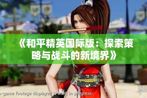 《和平精英国际版：探索策略与战斗的新境界》