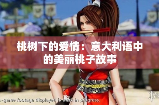 桃树下的爱情：意大利语中的美丽桃子故事
