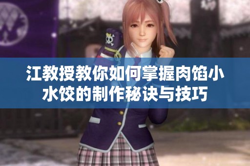 江教授教你如何掌握肉馅小水饺的制作秘诀与技巧