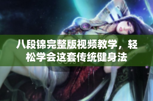 八段锦完整版视频教学，轻松学会这套传统健身法