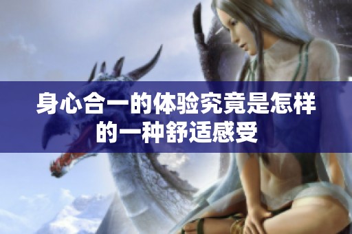 身心合一的体验究竟是怎样的一种舒适感受