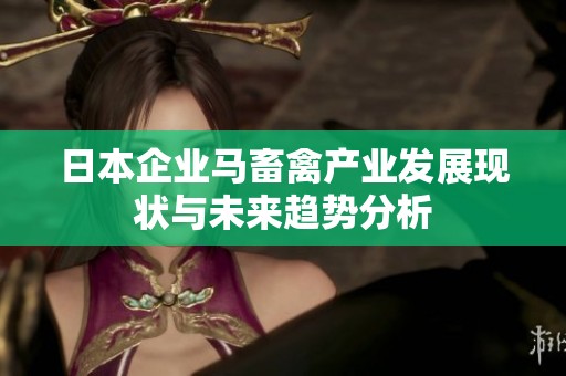 日本企业马畜禽产业发展现状与未来趋势分析