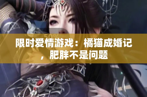 限时爱情游戏：橘猫成婚记，肥胖不是问题