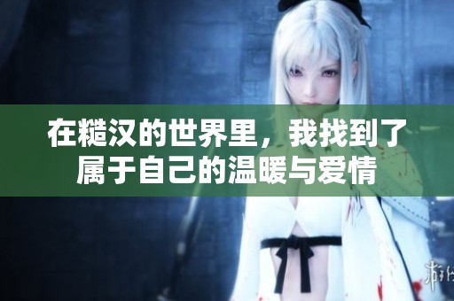 在糙汉的世界里，我找到了属于自己的温暖与爱情