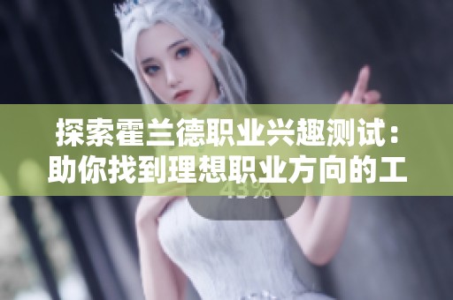 探索霍兰德职业兴趣测试：助你找到理想职业方向的工具