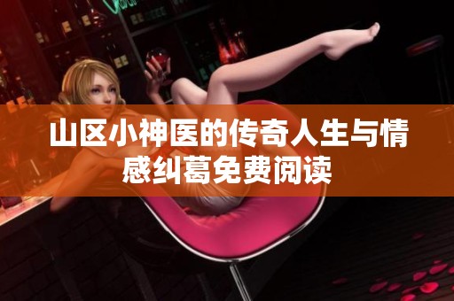 山区小神医的传奇人生与情感纠葛免费阅读