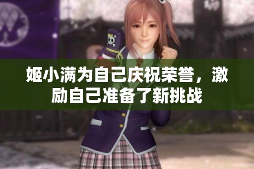 姬小满为自己庆祝荣誉，激励自己准备了新挑战