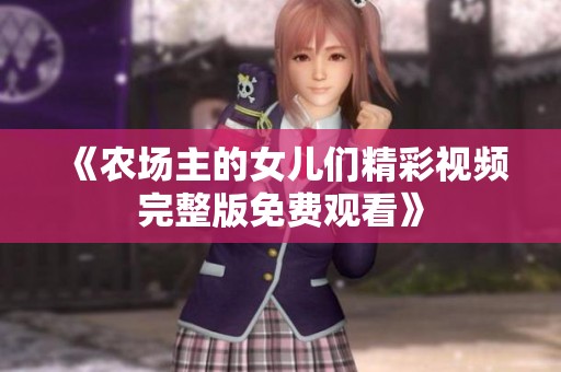 《农场主的女儿们精彩视频完整版免费观看》