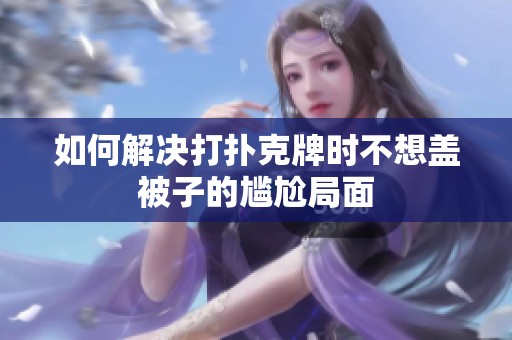 如何解决打扑克牌时不想盖被子的尴尬局面