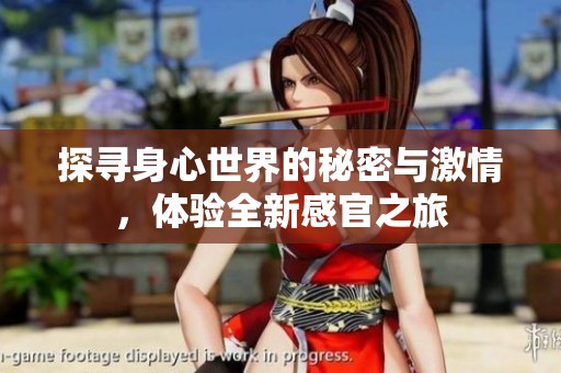 探寻身心世界的秘密与激情，体验全新感官之旅