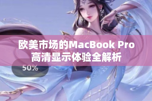 欧美市场的MacBook Pro高清显示体验全解析