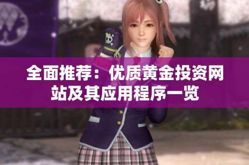 全面推荐：优质黄金投资网站及其应用程序一览