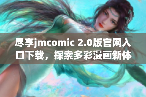 尽享jmcomic 2.0版官网入口下载，探索多彩漫画新体验