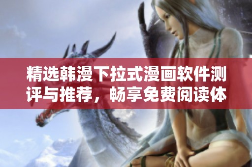 精选韩漫下拉式漫画软件测评与推荐，畅享免费阅读体验