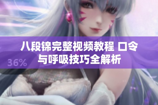 八段锦完整视频教程 口令与呼吸技巧全解析