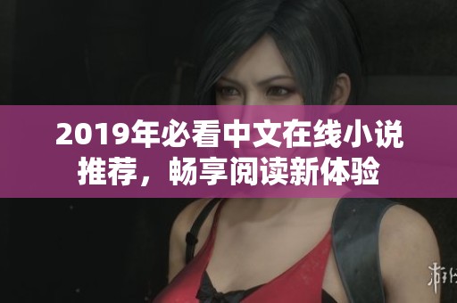2019年必看中文在线小说推荐，畅享阅读新体验