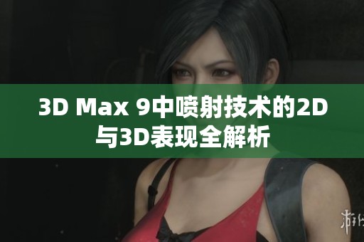 3D Max 9中喷射技术的2D与3D表现全解析