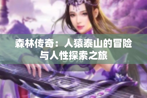 森林传奇：人猿泰山的冒险与人性探索之旅