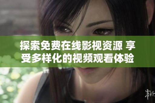 探索免费在线影视资源 享受多样化的视频观看体验