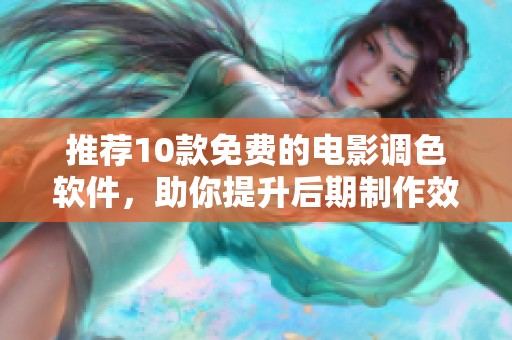 推荐10款免费的电影调色软件，助你提升后期制作效果
