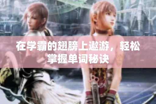 在学霸的翅膀上遨游，轻松掌握单词秘诀