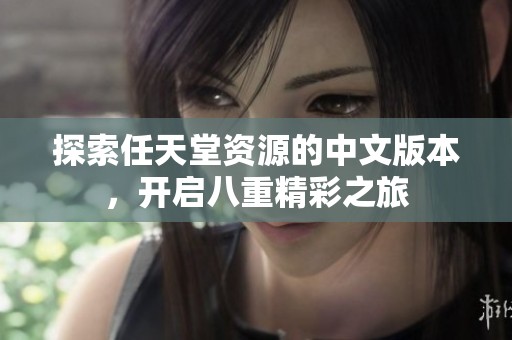 探索任天堂资源的中文版本，开启八重精彩之旅