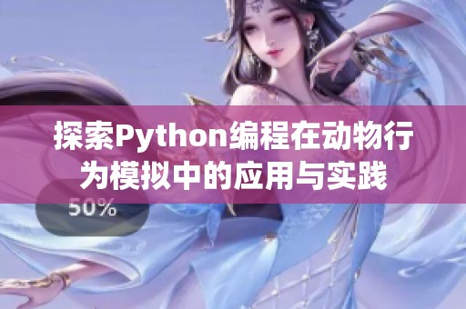 探索Python编程在动物行为模拟中的应用与实践