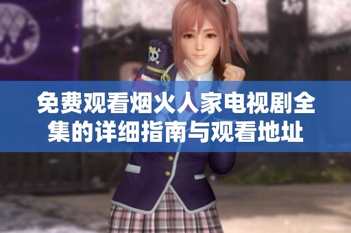 免费观看烟火人家电视剧全集的详细指南与观看地址