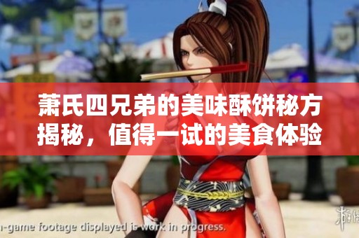 萧氏四兄弟的美味酥饼秘方揭秘，值得一试的美食体验
