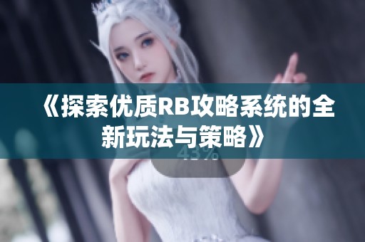《探索优质RB攻略系统的全新玩法与策略》