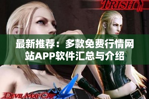 最新推荐：多款免费行情网站APP软件汇总与介绍
