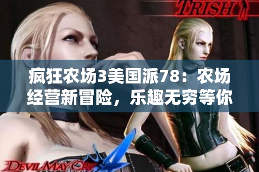 疯狂农场3美国派78：农场经营新冒险，乐趣无穷等你来体验