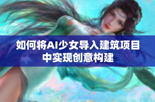 如何将AI少女导入建筑项目中实现创意构建