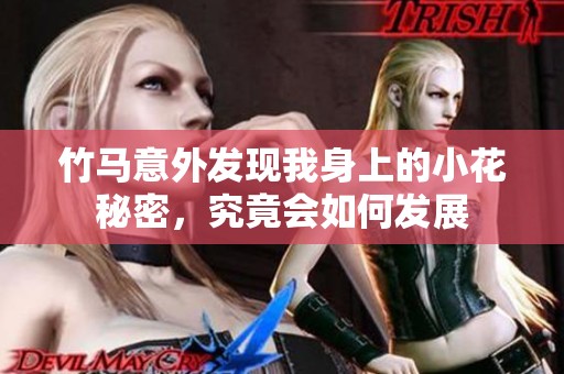 竹马意外发现我身上的小花秘密，究竟会如何发展